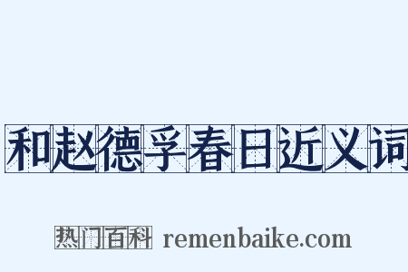 和赵德孚春日近义词是什么意思的图片